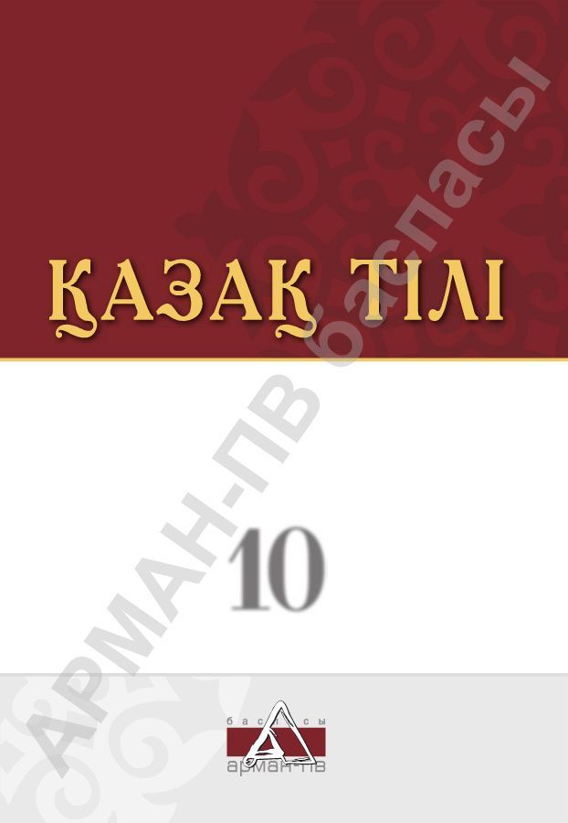 Қазақ тілі - 10 сынып - жаратылыстану-математикалық