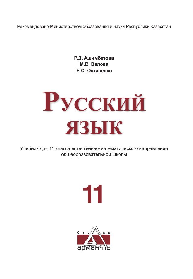 Русский язык - естественно-математический - 11 класс