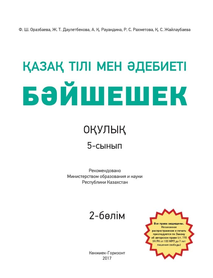Қазақ тілі мен әдебиеті Бәйшешек - 5 сынып - 2 бөлім