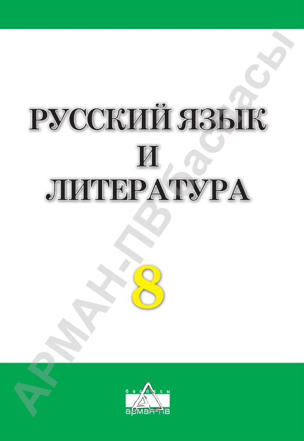 Русский язык и литература - 8 класс