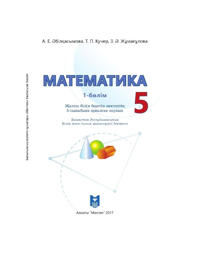 Математика - 5 сынып - 1 бөлім