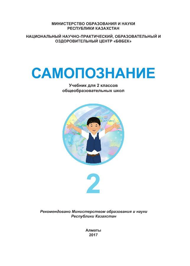 Самопознание 2 класс RUS