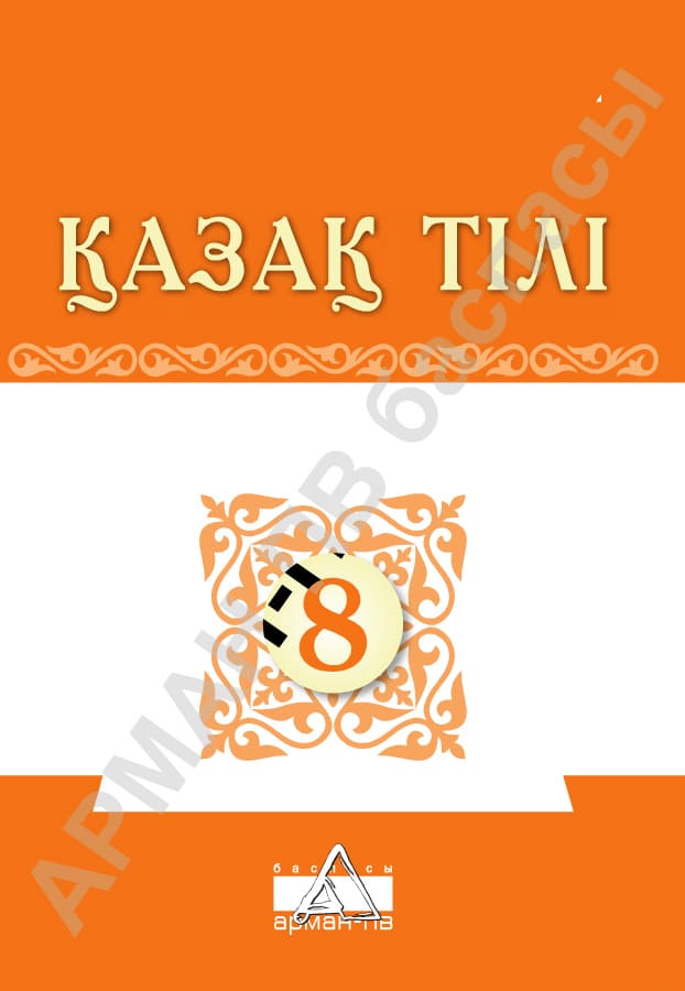 Қазақ тілі - 8 сынып