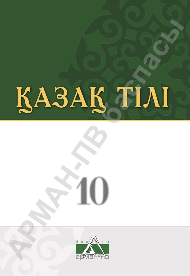 Қазақ тілі - 10 сынып - қоғамдық-гуманитарлық