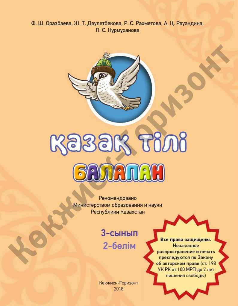 Қазақ тілі - 3 сынып - 2 бөлім 