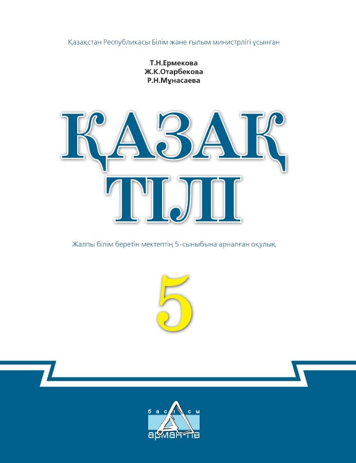 Қазақ тілі - 5 сынып
