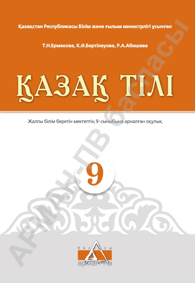 Қазақ тілі - 9 сынып