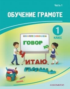 Обучение грамоте - 1 класс