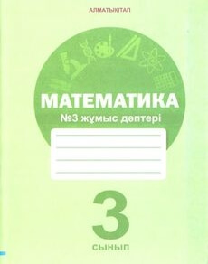 Математика (3 жұмыс дәптері) - 3 сынып