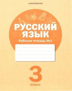 Русский язык (1 тетрадь) - 3 класс