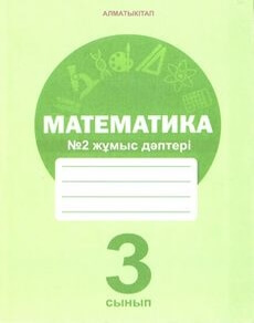 Математика (2 жұмыс дәптері) - 3 сынып