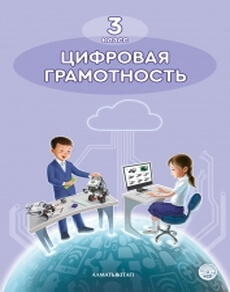 Цифровая грамотность - 3 класс