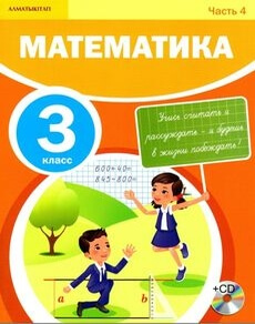 Математика (4 часть) - 3 класс