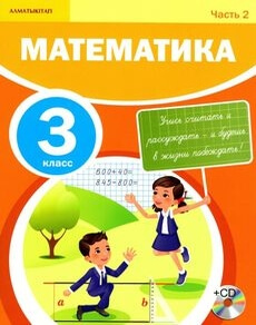 Математика (2 часть) - 3 класс