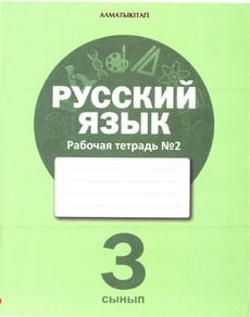 Русский язык (2 жұмыс дәптері) - 3 сынып