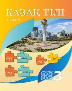 Қазақ тілі (1 бөлім) - 3 сынып