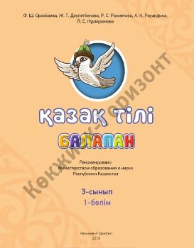 Қазақ тілі (1 бөлім) - 3 сынып