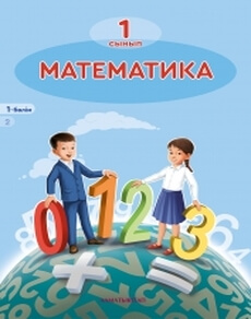 Математика (1 бөлім) - 1 сынып