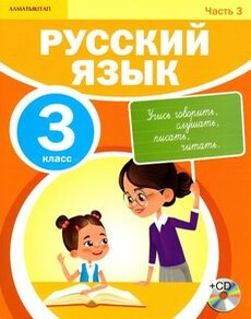 Русский язык (3 часть) - 3 класс