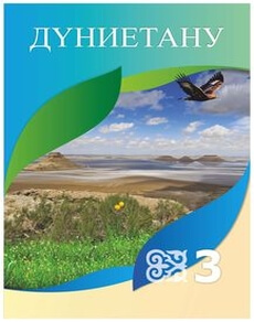 Дүниетану - 3 сынып