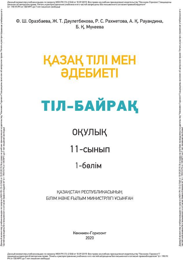 Қазақ тілі мен әдебиеті - Тіл байрақ - 11 сынып