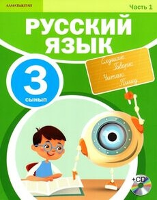 Русский язык (1 бөлім) - 3 сынып