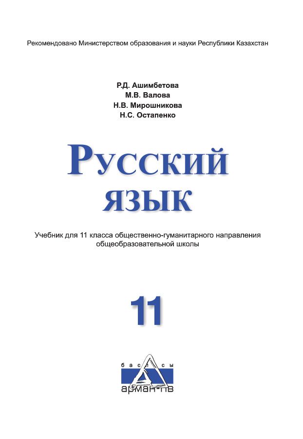 Русский язык - общественно-гуманитарный - 11 класс