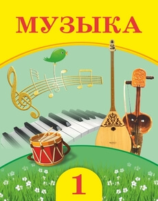 Музыка - 1 сынып