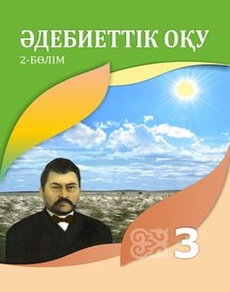 Әдебиеттік оқу (2 бөлім) - 3 сынып