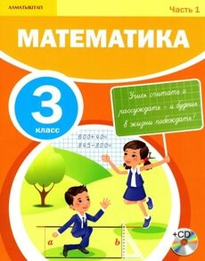 Математика (1 часть) - 3 класс