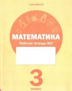 Математика (2 тетрадь) - 3 класс