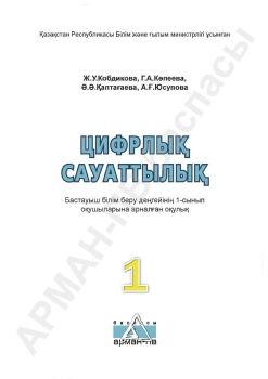 Цифрлық сауаттылық - 1 сынып