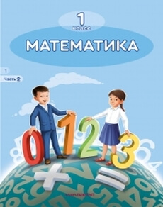 Математика (2 часть) - 1 класс