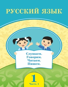 Русский язык (1 часть) - 1 класс