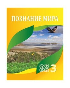 Познание мира - 3 класс