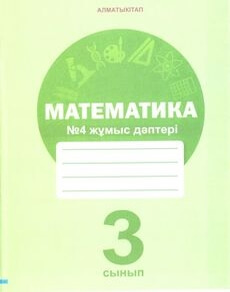 Математика (4 жұмыс дәптері) - 3 сынып