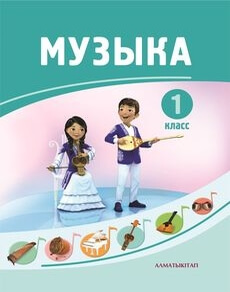 Музыка - 1 класс