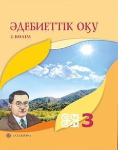 Әдебиеттік оқу (2 бөлім) - 3 сынып