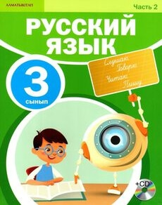 Русский язык (2 бөлім) - 3 сынып