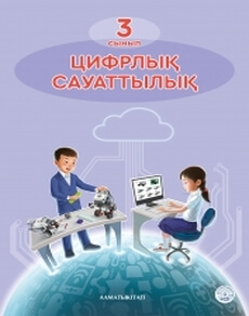 Цифрлық сауаттылық - 3 сынып