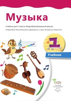 Музыка - 1 класс