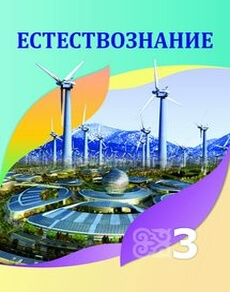 Естествознание - 3 класс