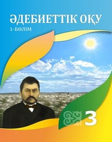 Әдебиеттік оқу (1 бөлім) - 3 сынып