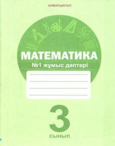 Математика (1 жұмыс дәптері) - 3 сынып