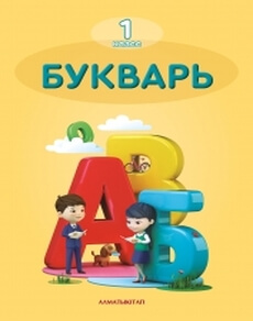Букварь - 1 класс