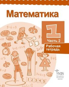 Математика (Рабочая тетрадь 2 часть) - 1 класс