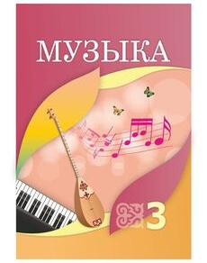 Музыка - 3 класс