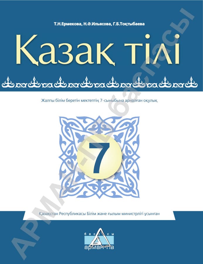Қазақ тілі - 7 сынып