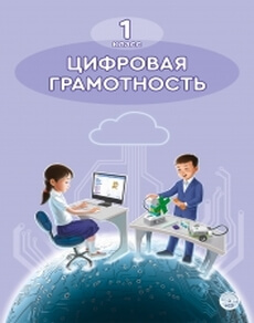 Цифровая грамотность - 1 класс