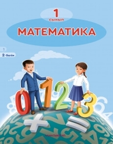 Математика (2 бөлім) - 1 сынып